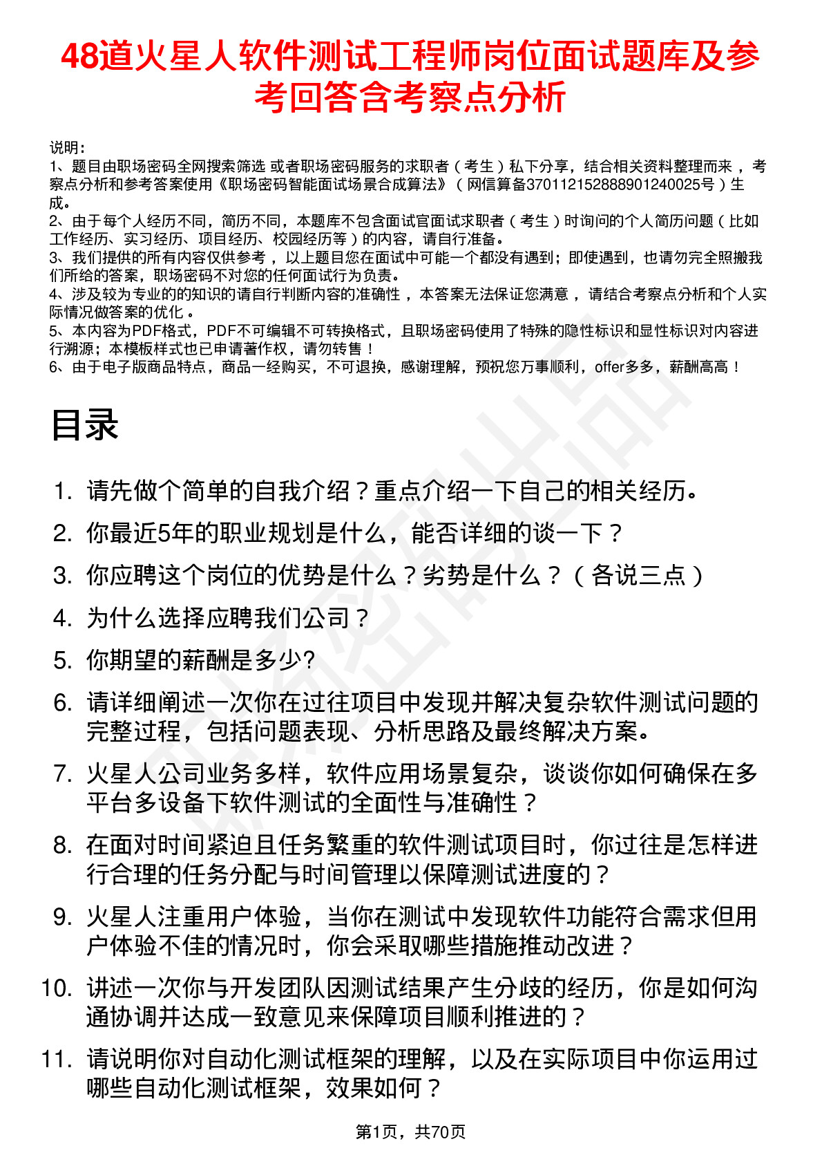 48道火星人软件测试工程师岗位面试题库及参考回答含考察点分析