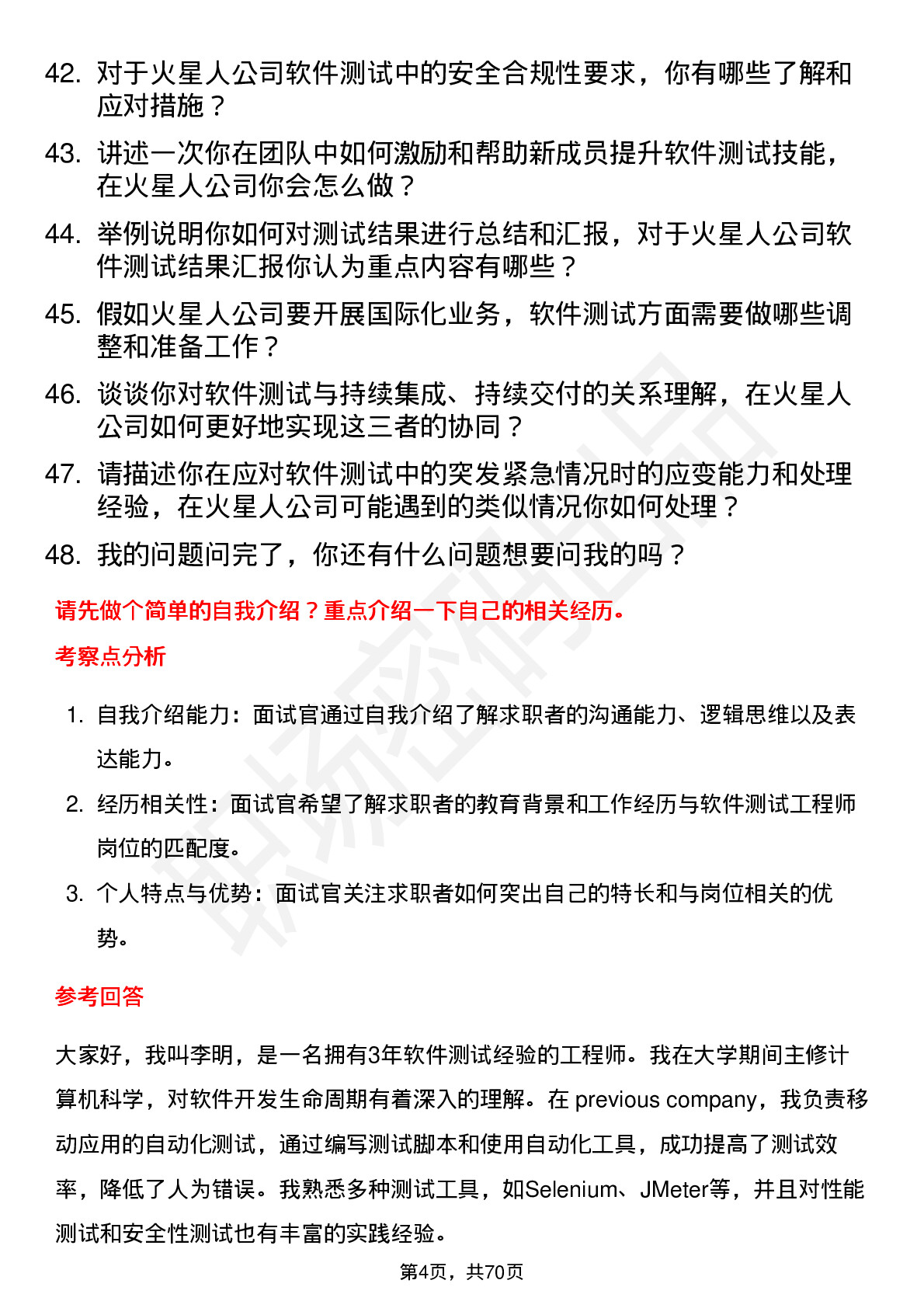 48道火星人软件测试工程师岗位面试题库及参考回答含考察点分析