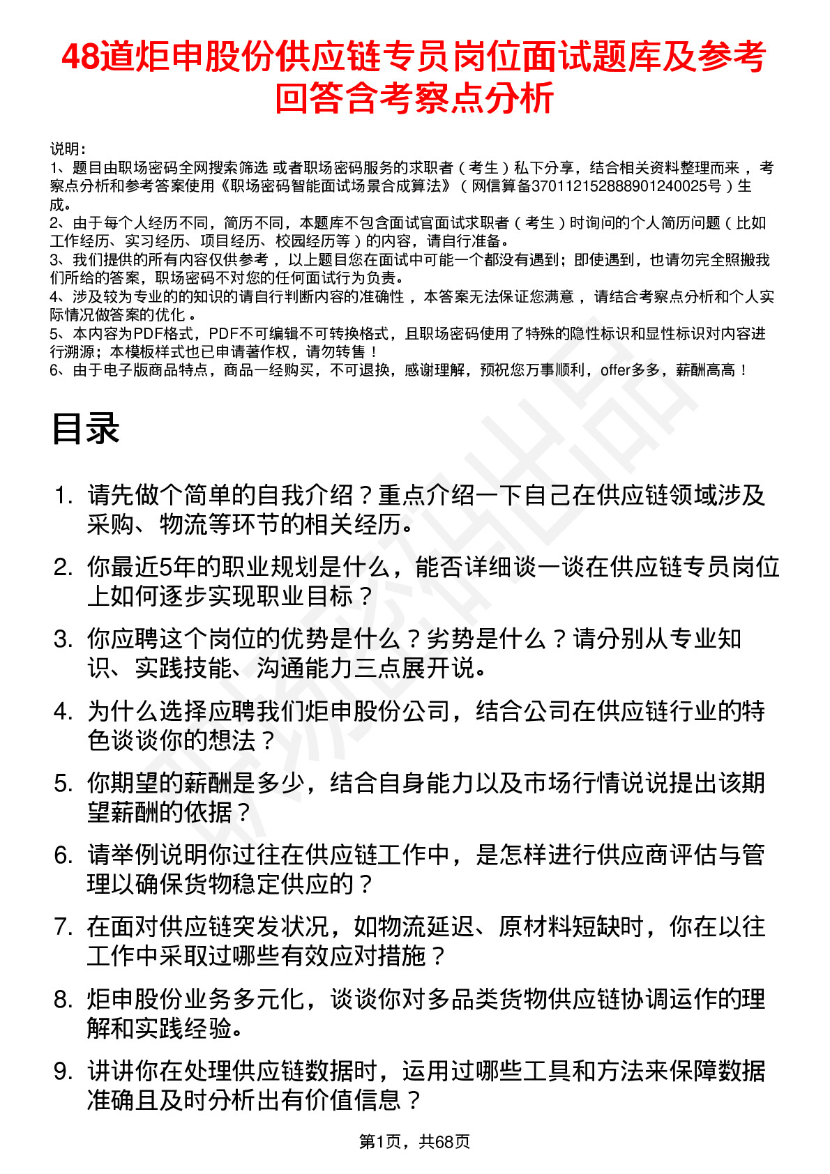 48道炬申股份供应链专员岗位面试题库及参考回答含考察点分析