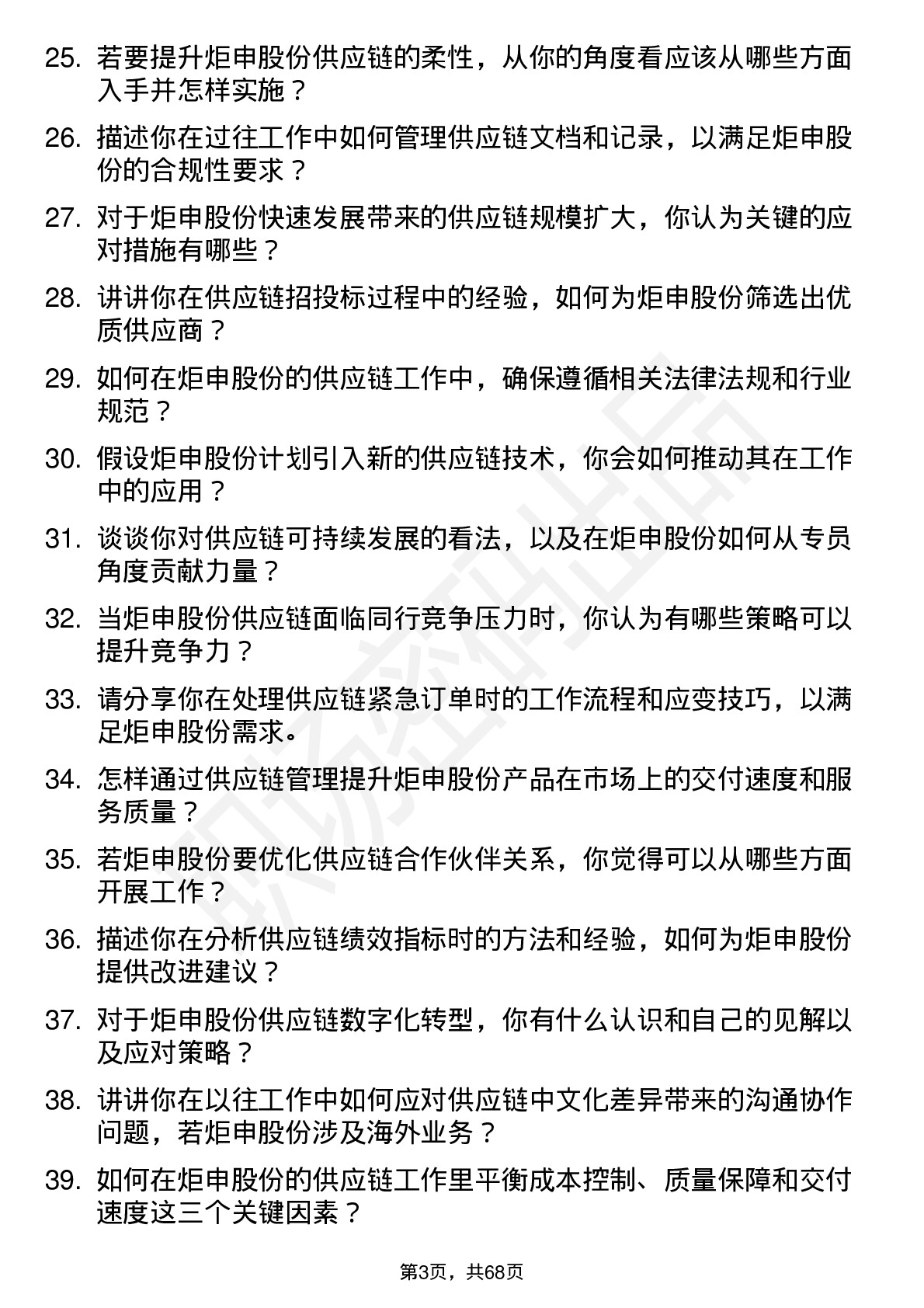 48道炬申股份供应链专员岗位面试题库及参考回答含考察点分析