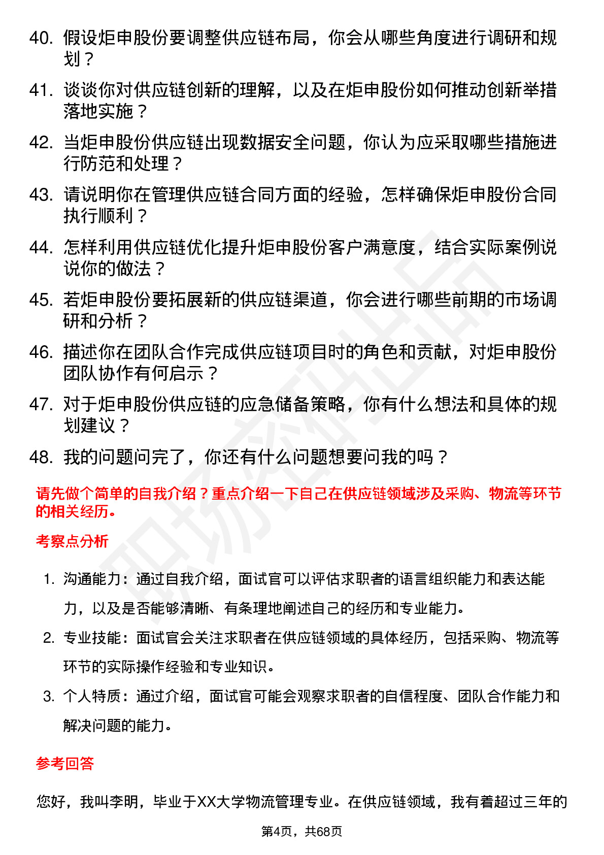 48道炬申股份供应链专员岗位面试题库及参考回答含考察点分析