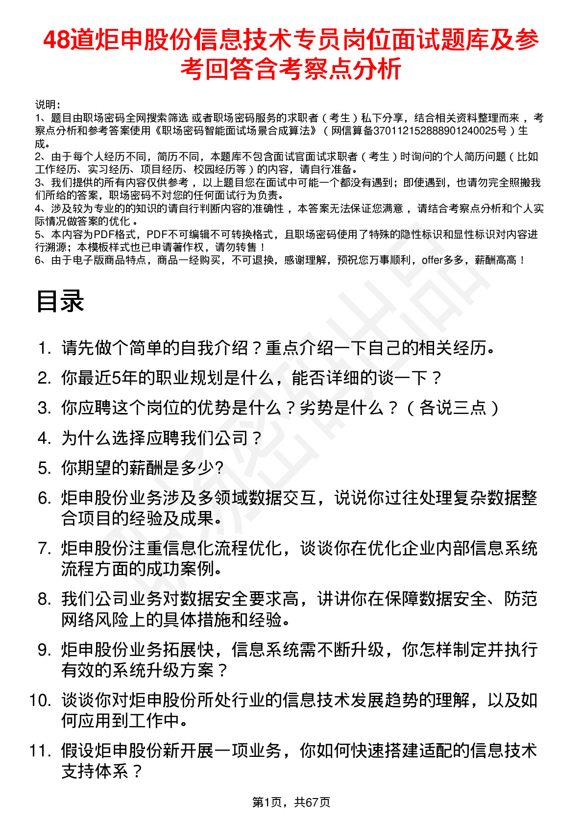 48道炬申股份信息技术专员岗位面试题库及参考回答含考察点分析