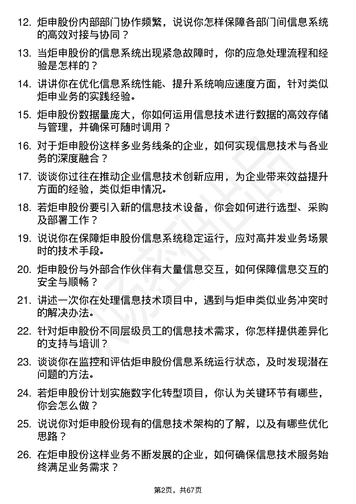 48道炬申股份信息技术专员岗位面试题库及参考回答含考察点分析