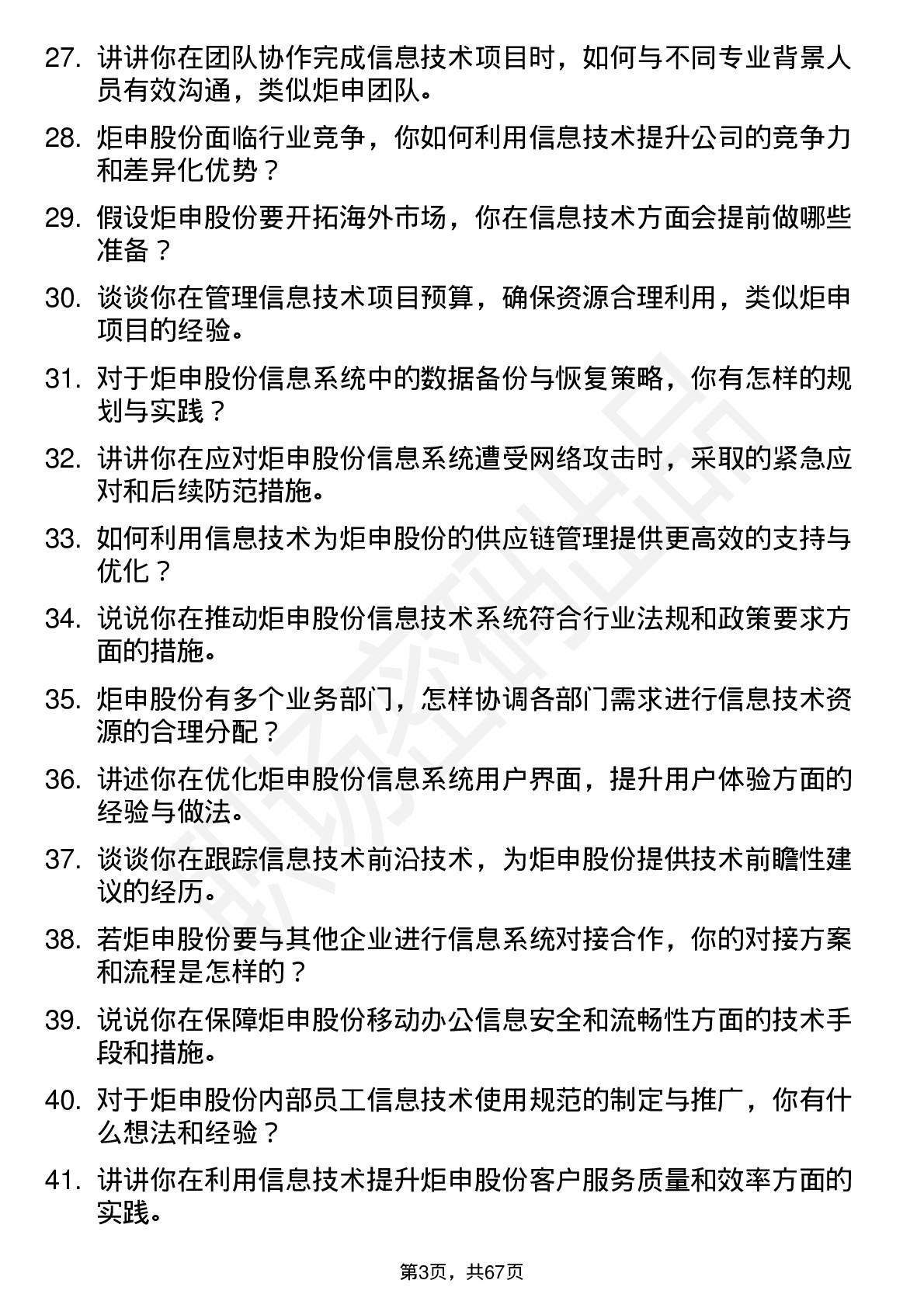 48道炬申股份信息技术专员岗位面试题库及参考回答含考察点分析