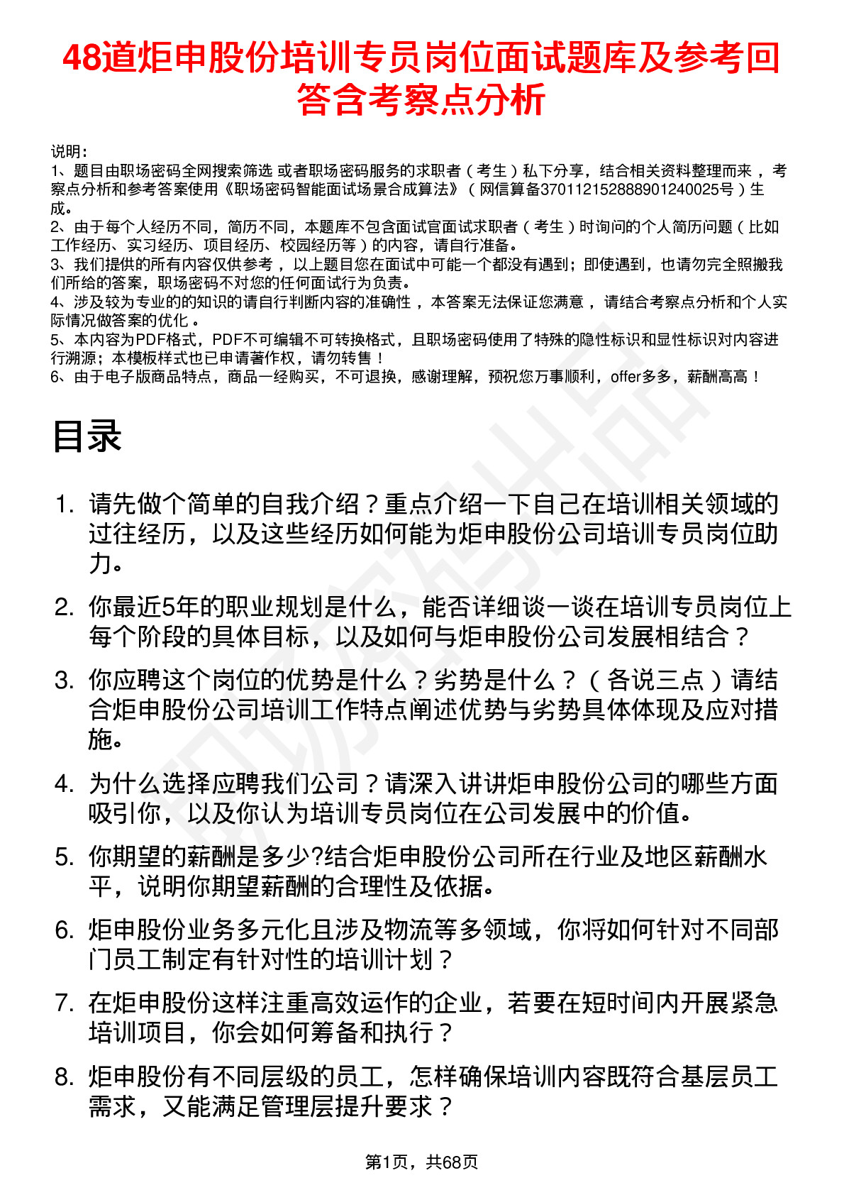 48道炬申股份培训专员岗位面试题库及参考回答含考察点分析