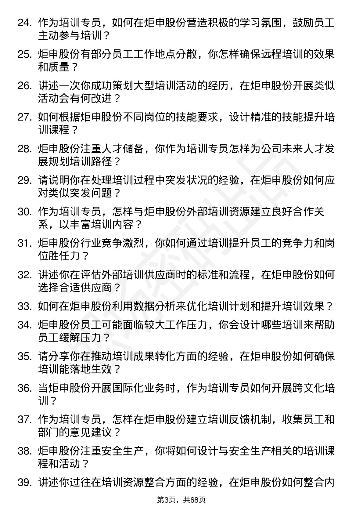 48道炬申股份培训专员岗位面试题库及参考回答含考察点分析