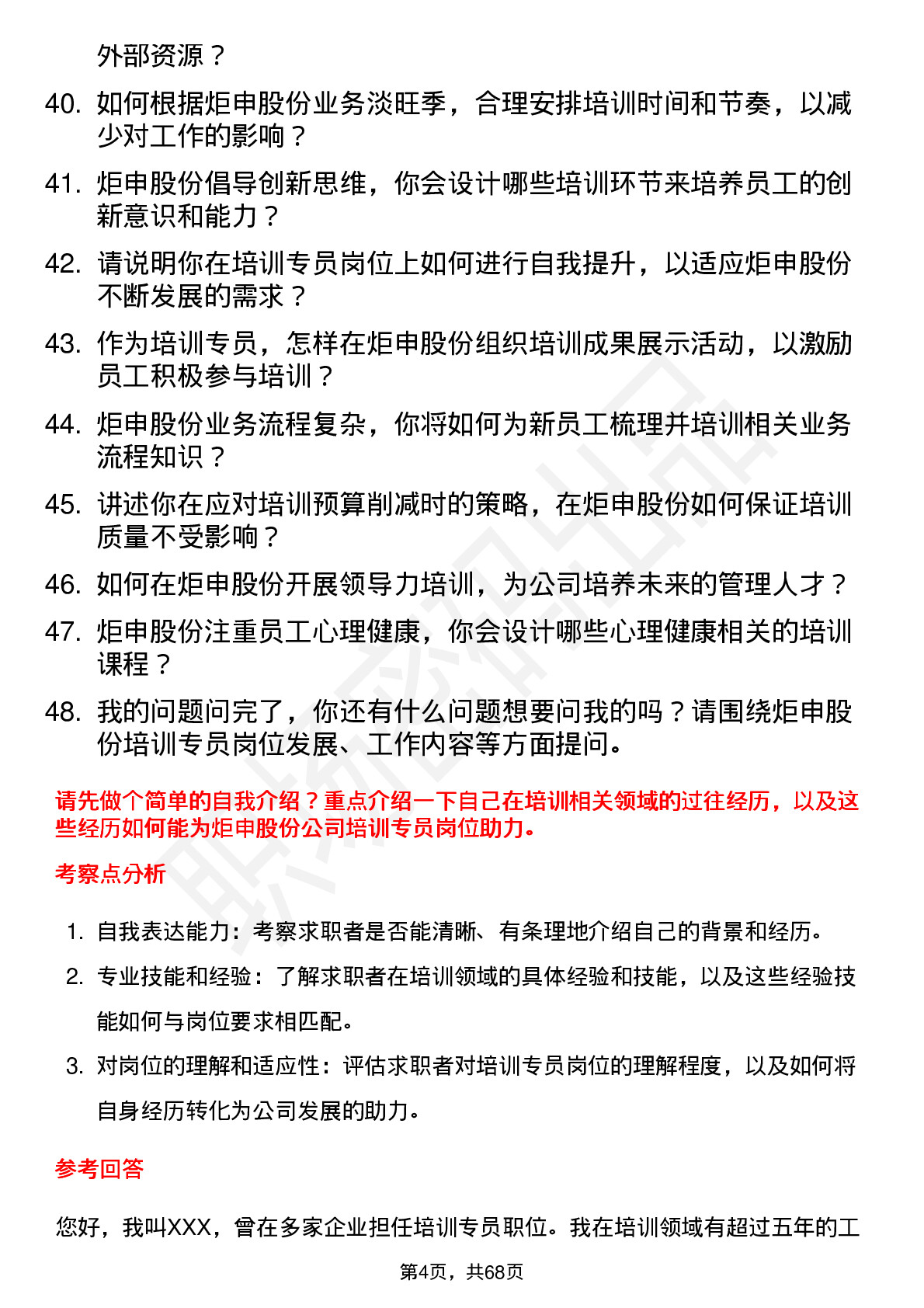 48道炬申股份培训专员岗位面试题库及参考回答含考察点分析