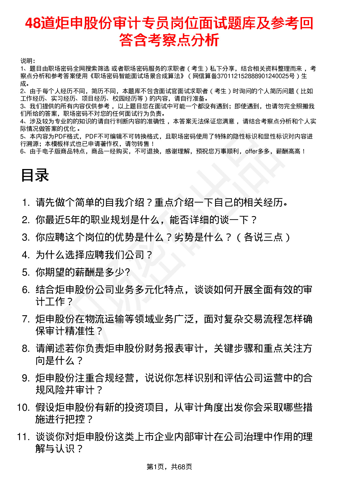 48道炬申股份审计专员岗位面试题库及参考回答含考察点分析