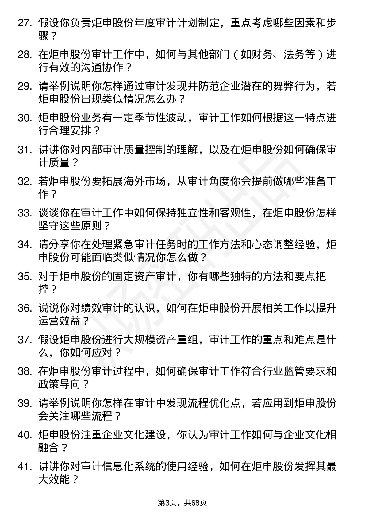 48道炬申股份审计专员岗位面试题库及参考回答含考察点分析