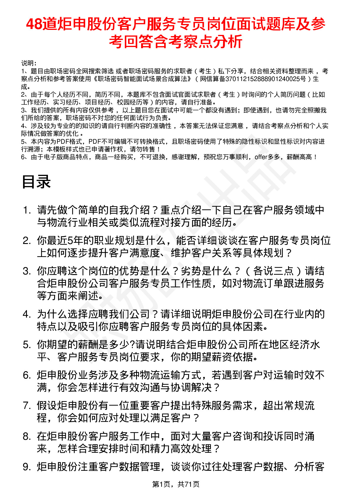 48道炬申股份客户服务专员岗位面试题库及参考回答含考察点分析