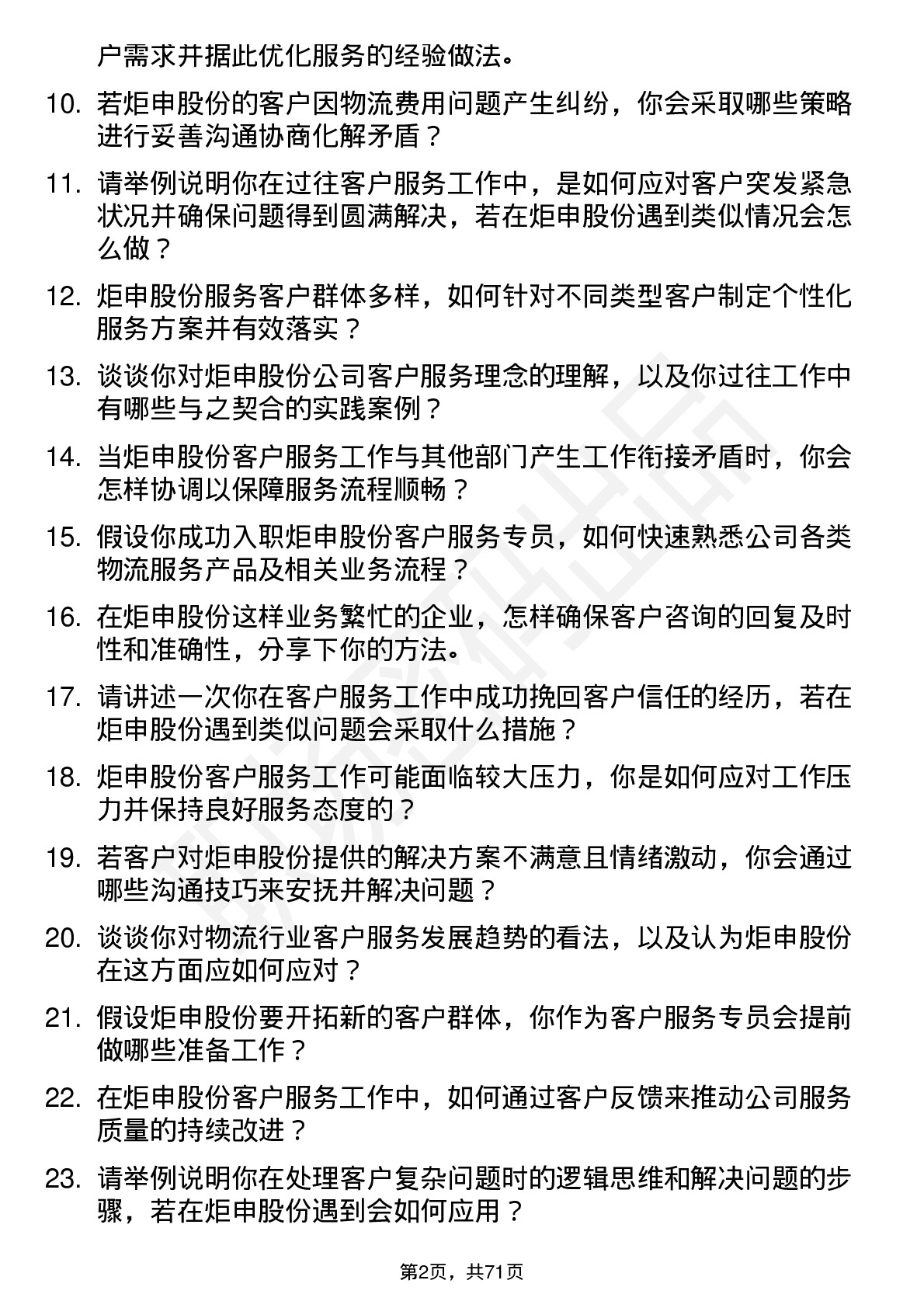 48道炬申股份客户服务专员岗位面试题库及参考回答含考察点分析