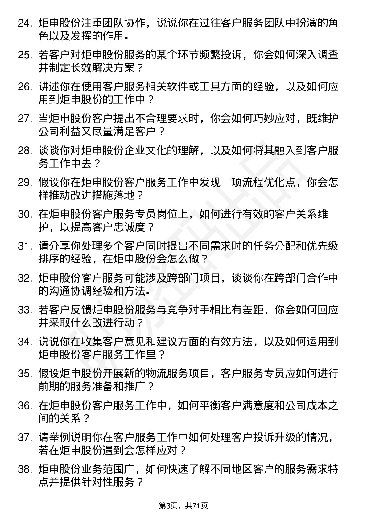 48道炬申股份客户服务专员岗位面试题库及参考回答含考察点分析