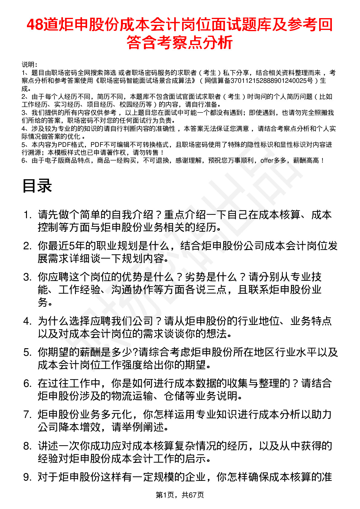 48道炬申股份成本会计岗位面试题库及参考回答含考察点分析