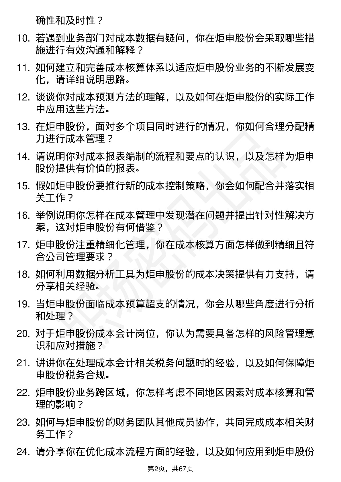 48道炬申股份成本会计岗位面试题库及参考回答含考察点分析