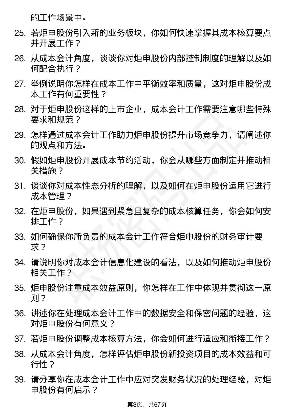 48道炬申股份成本会计岗位面试题库及参考回答含考察点分析