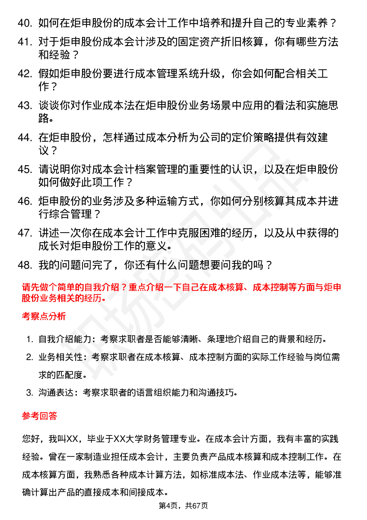 48道炬申股份成本会计岗位面试题库及参考回答含考察点分析