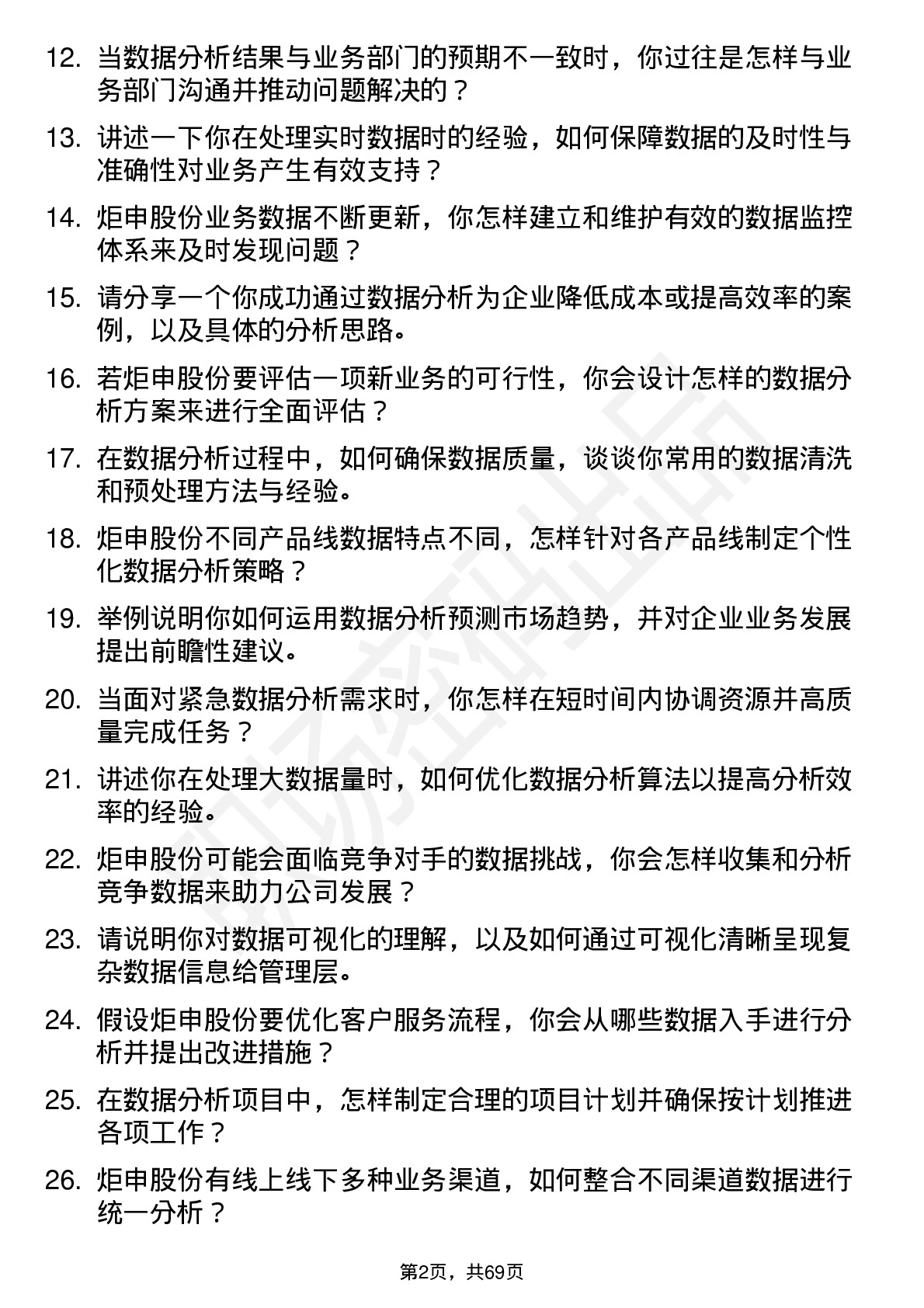 48道炬申股份数据分析师岗位面试题库及参考回答含考察点分析