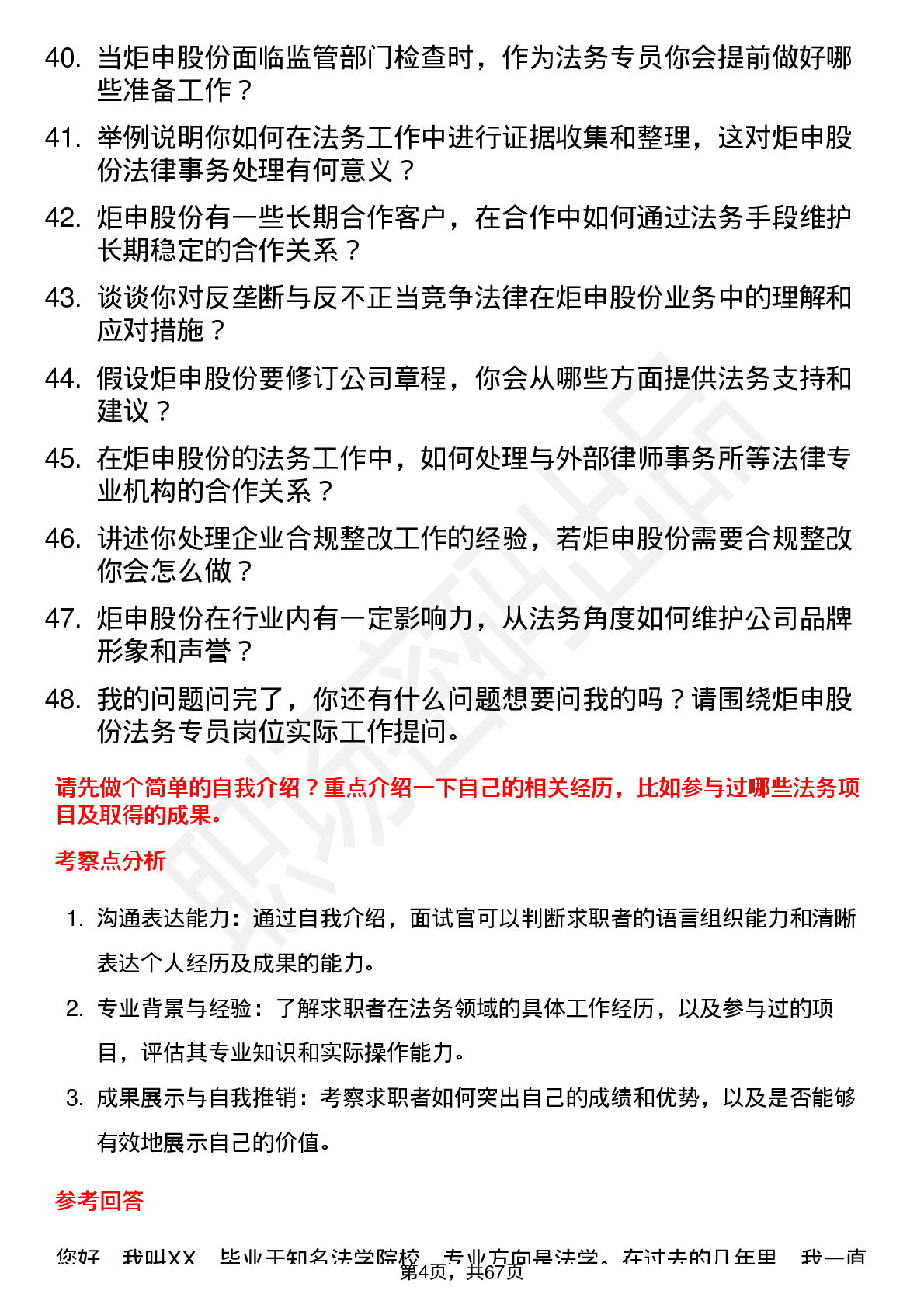 48道炬申股份法务专员岗位面试题库及参考回答含考察点分析