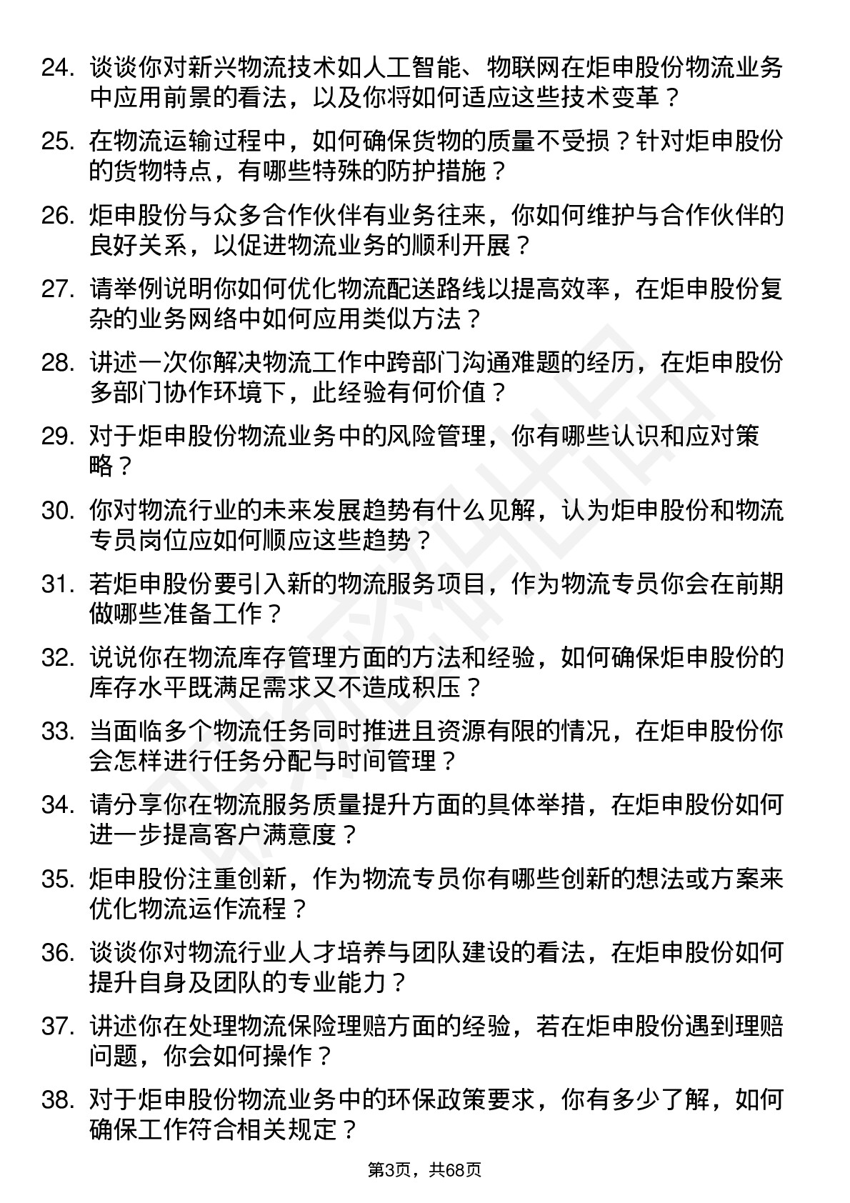 48道炬申股份物流专员岗位面试题库及参考回答含考察点分析