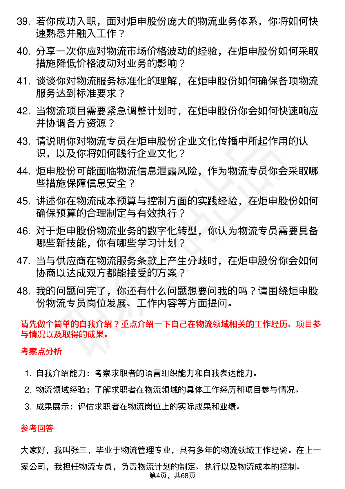 48道炬申股份物流专员岗位面试题库及参考回答含考察点分析