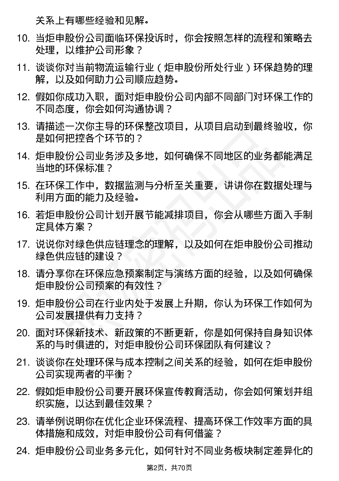 48道炬申股份环保专员岗位面试题库及参考回答含考察点分析