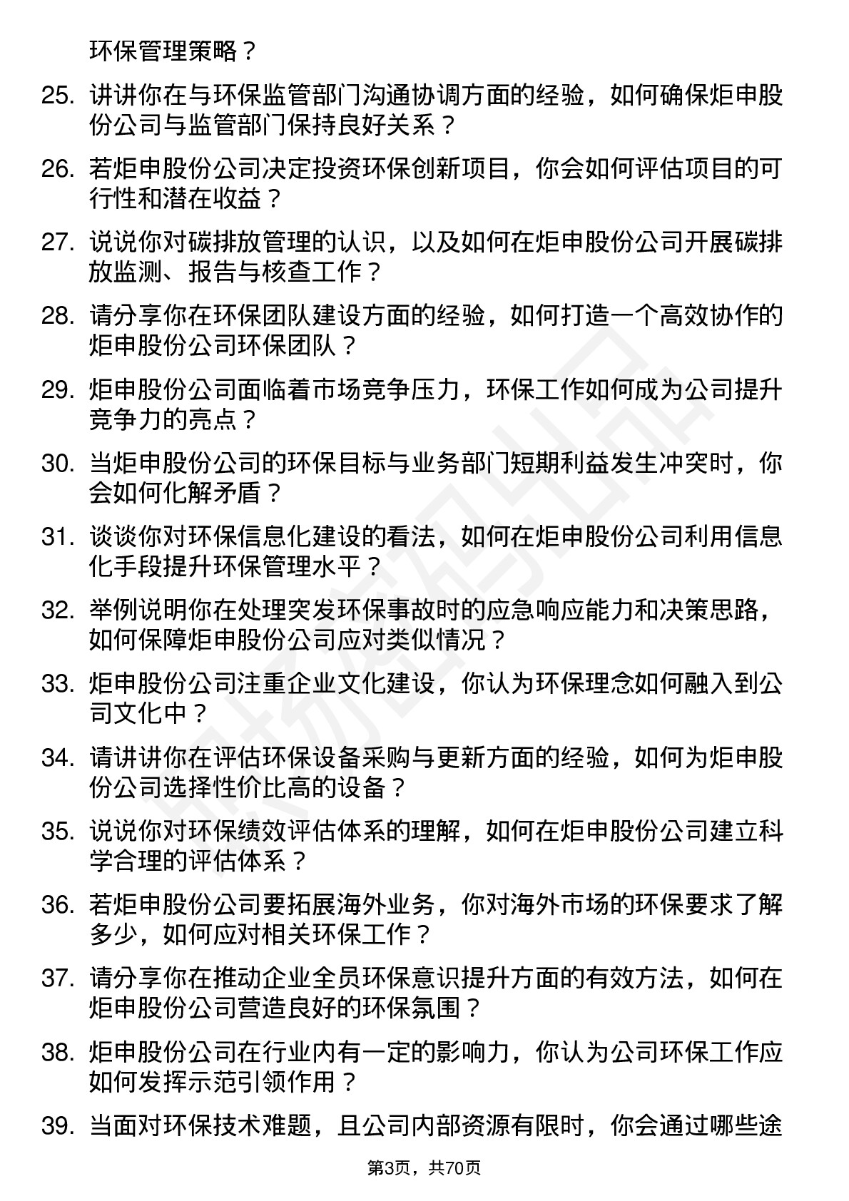 48道炬申股份环保专员岗位面试题库及参考回答含考察点分析