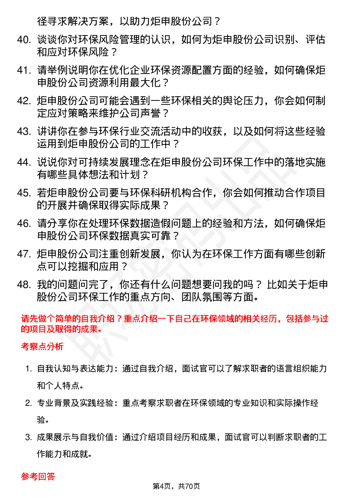 48道炬申股份环保专员岗位面试题库及参考回答含考察点分析