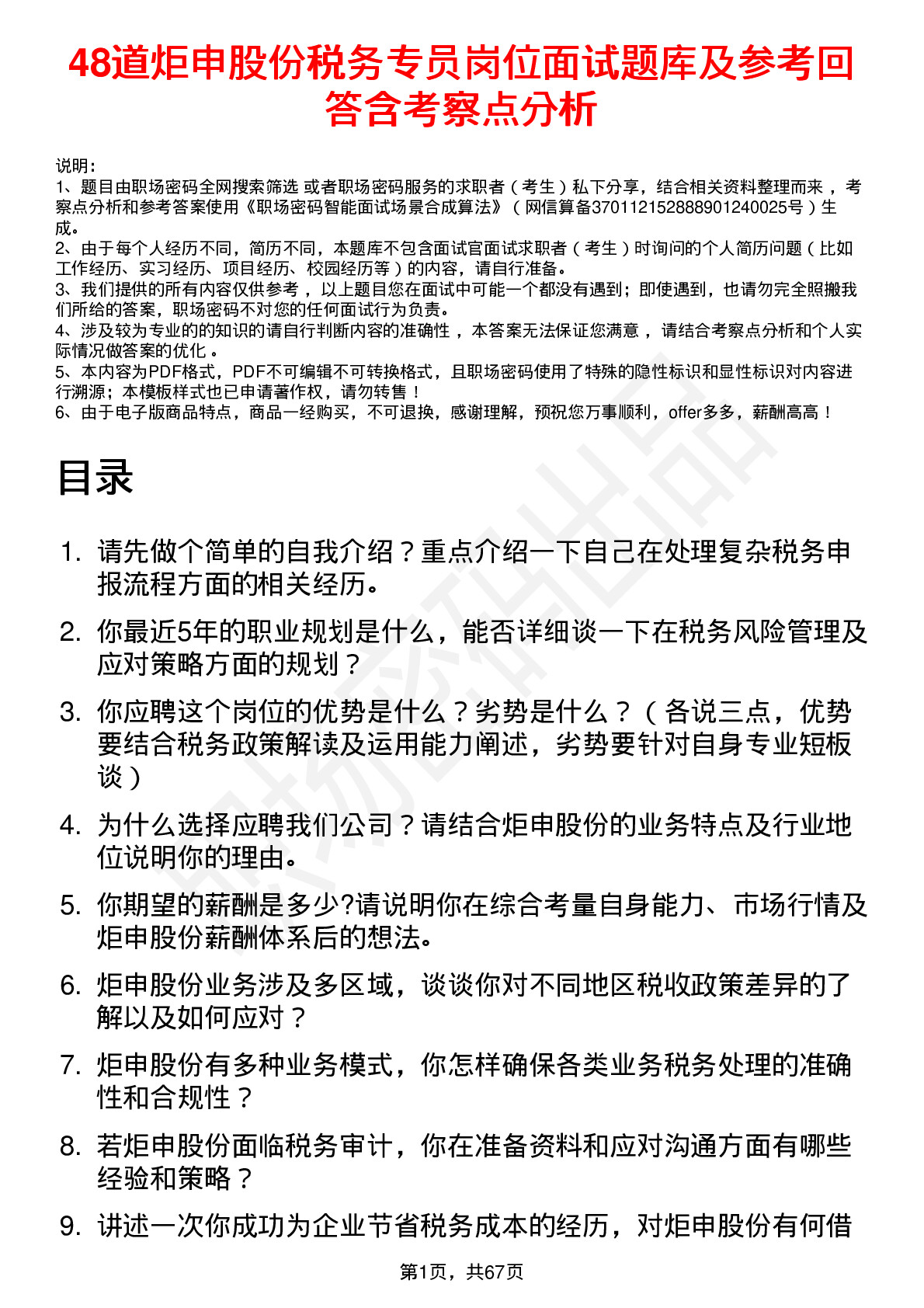 48道炬申股份税务专员岗位面试题库及参考回答含考察点分析