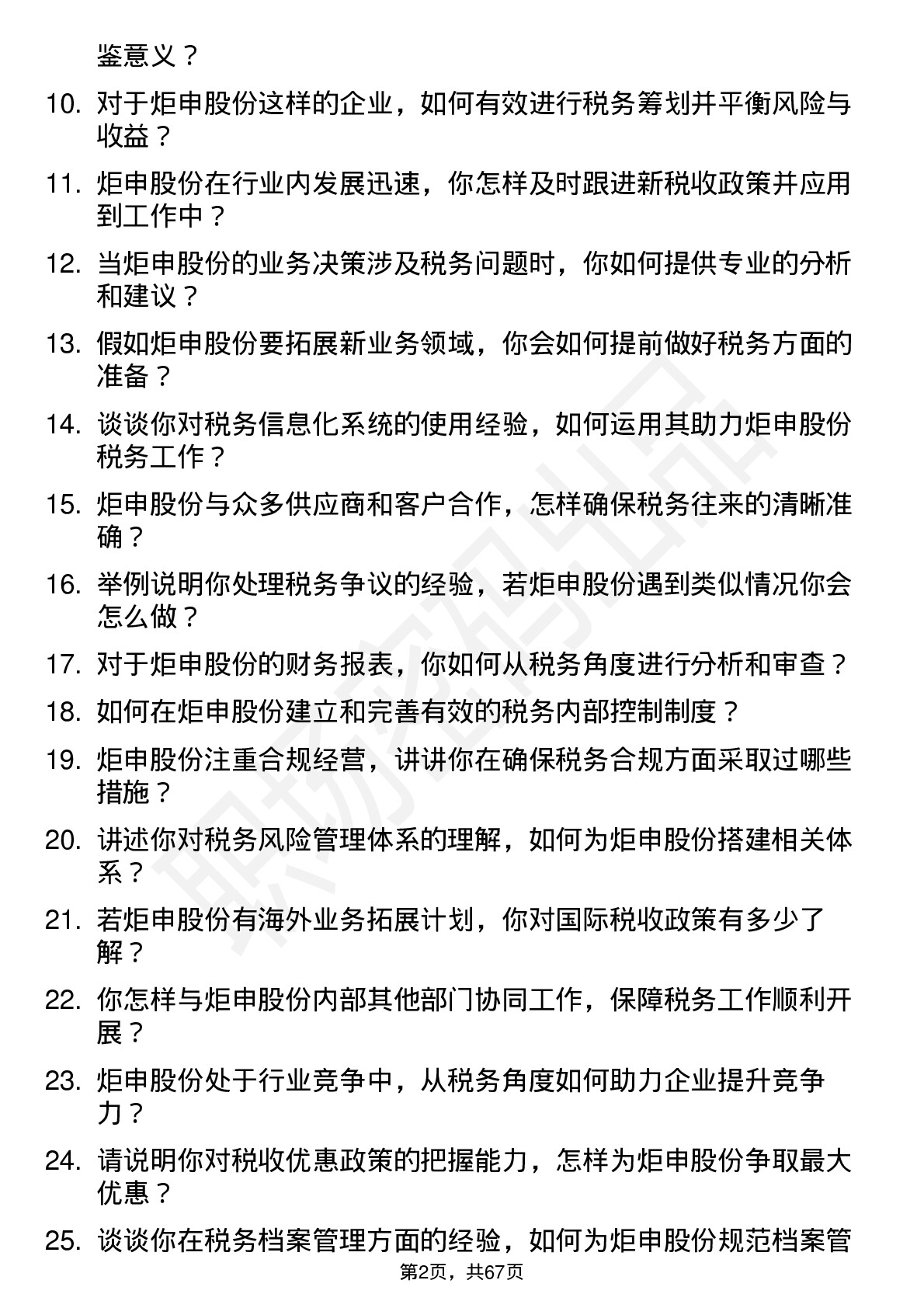 48道炬申股份税务专员岗位面试题库及参考回答含考察点分析