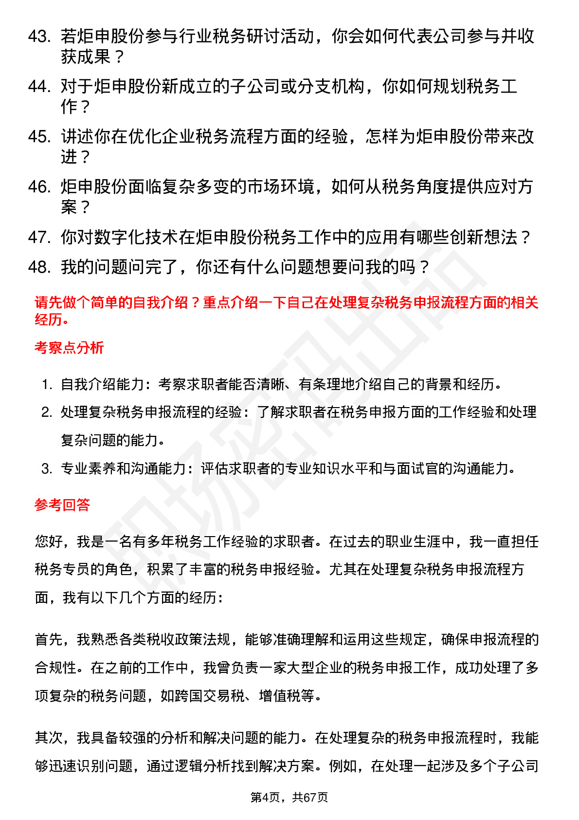 48道炬申股份税务专员岗位面试题库及参考回答含考察点分析