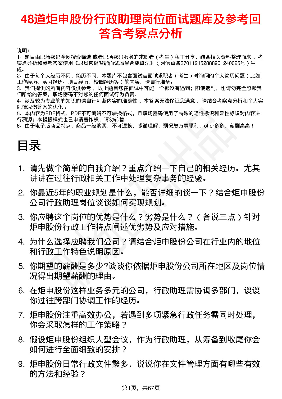 48道炬申股份行政助理岗位面试题库及参考回答含考察点分析