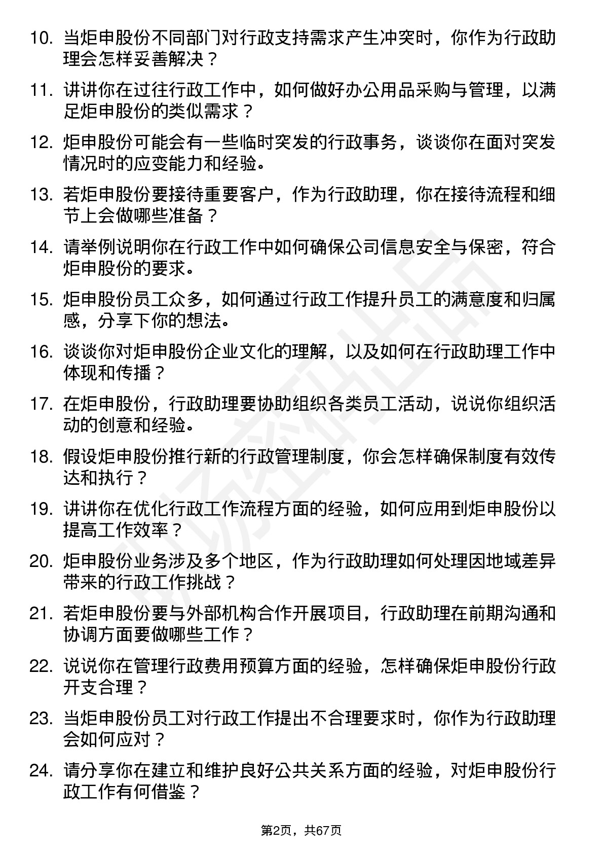 48道炬申股份行政助理岗位面试题库及参考回答含考察点分析