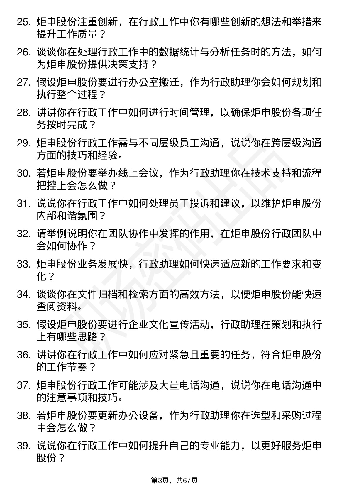 48道炬申股份行政助理岗位面试题库及参考回答含考察点分析