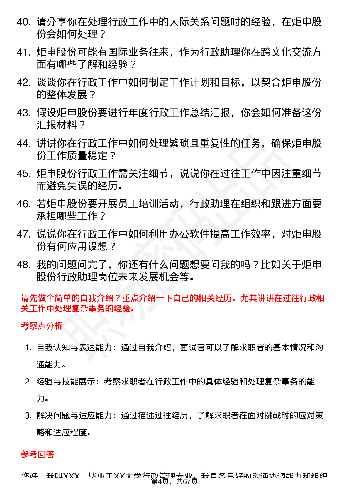 48道炬申股份行政助理岗位面试题库及参考回答含考察点分析