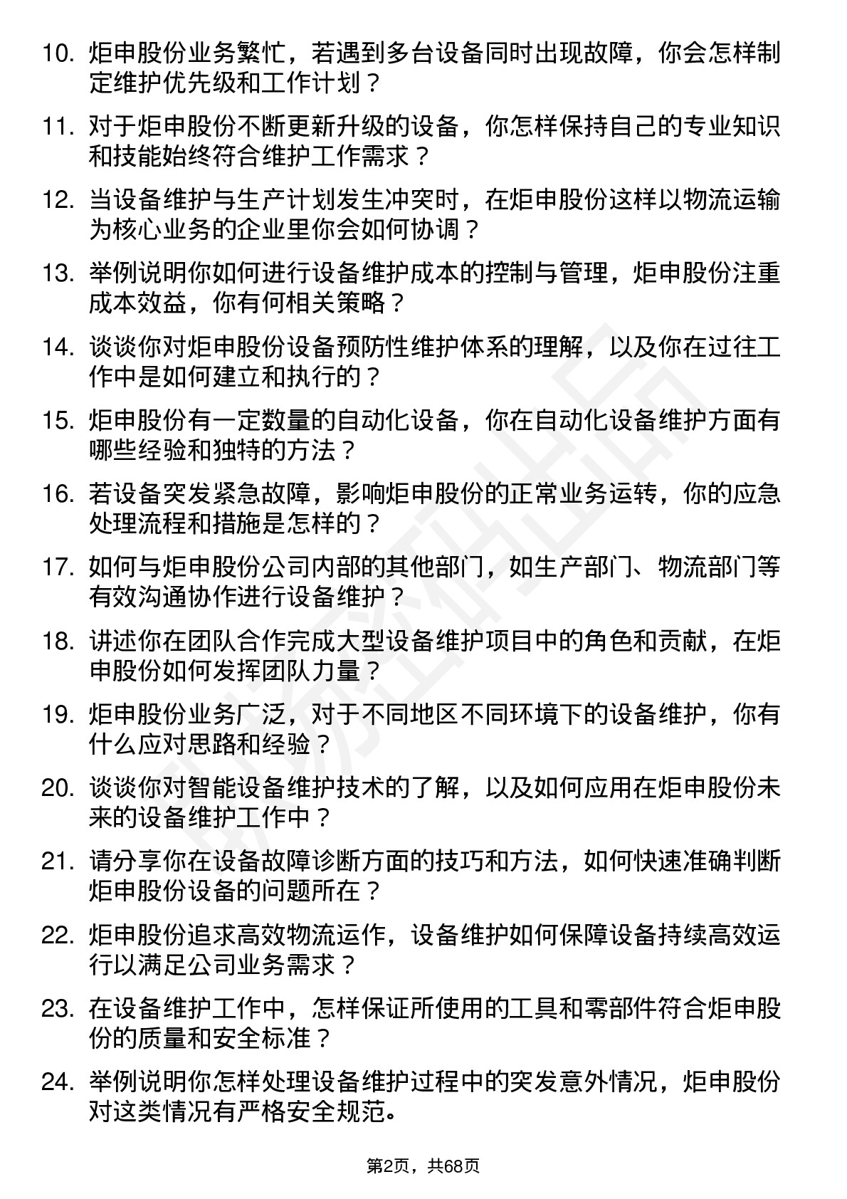 48道炬申股份设备维护工程师岗位面试题库及参考回答含考察点分析