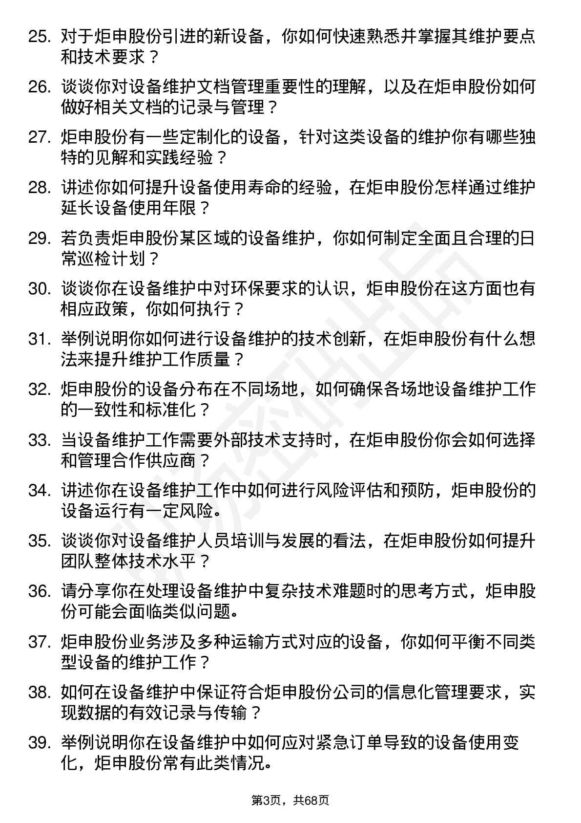 48道炬申股份设备维护工程师岗位面试题库及参考回答含考察点分析