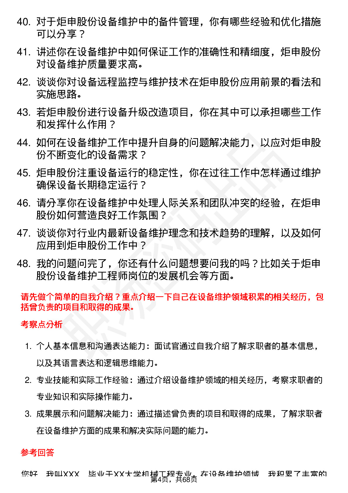 48道炬申股份设备维护工程师岗位面试题库及参考回答含考察点分析