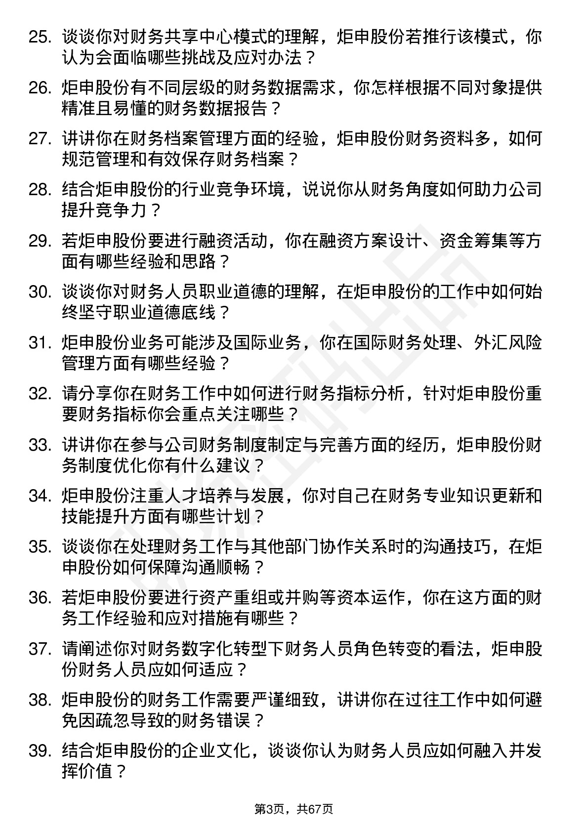 48道炬申股份财务会计岗位面试题库及参考回答含考察点分析