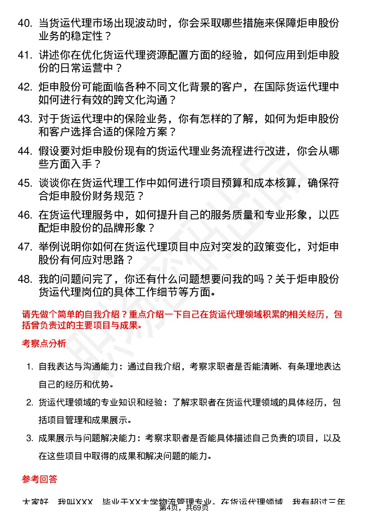 48道炬申股份货运代理岗位面试题库及参考回答含考察点分析