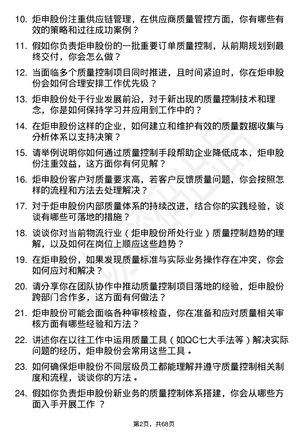 48道炬申股份质量控制专员岗位面试题库及参考回答含考察点分析