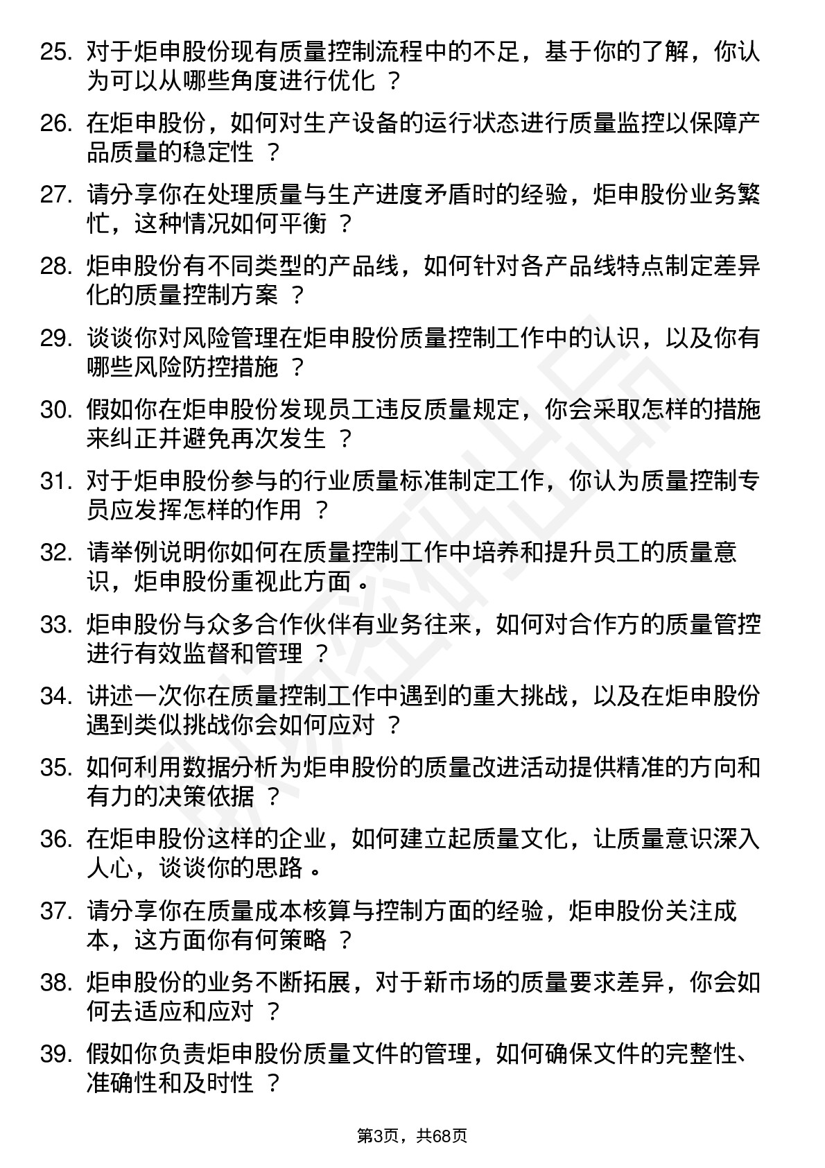 48道炬申股份质量控制专员岗位面试题库及参考回答含考察点分析