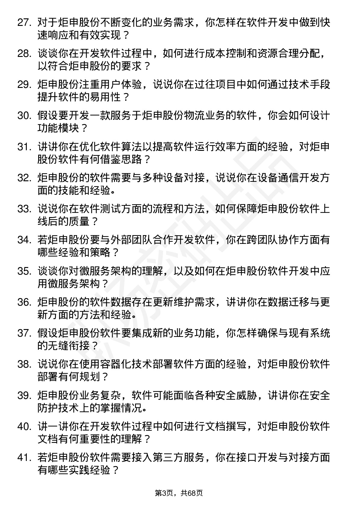 48道炬申股份软件开发工程师岗位面试题库及参考回答含考察点分析