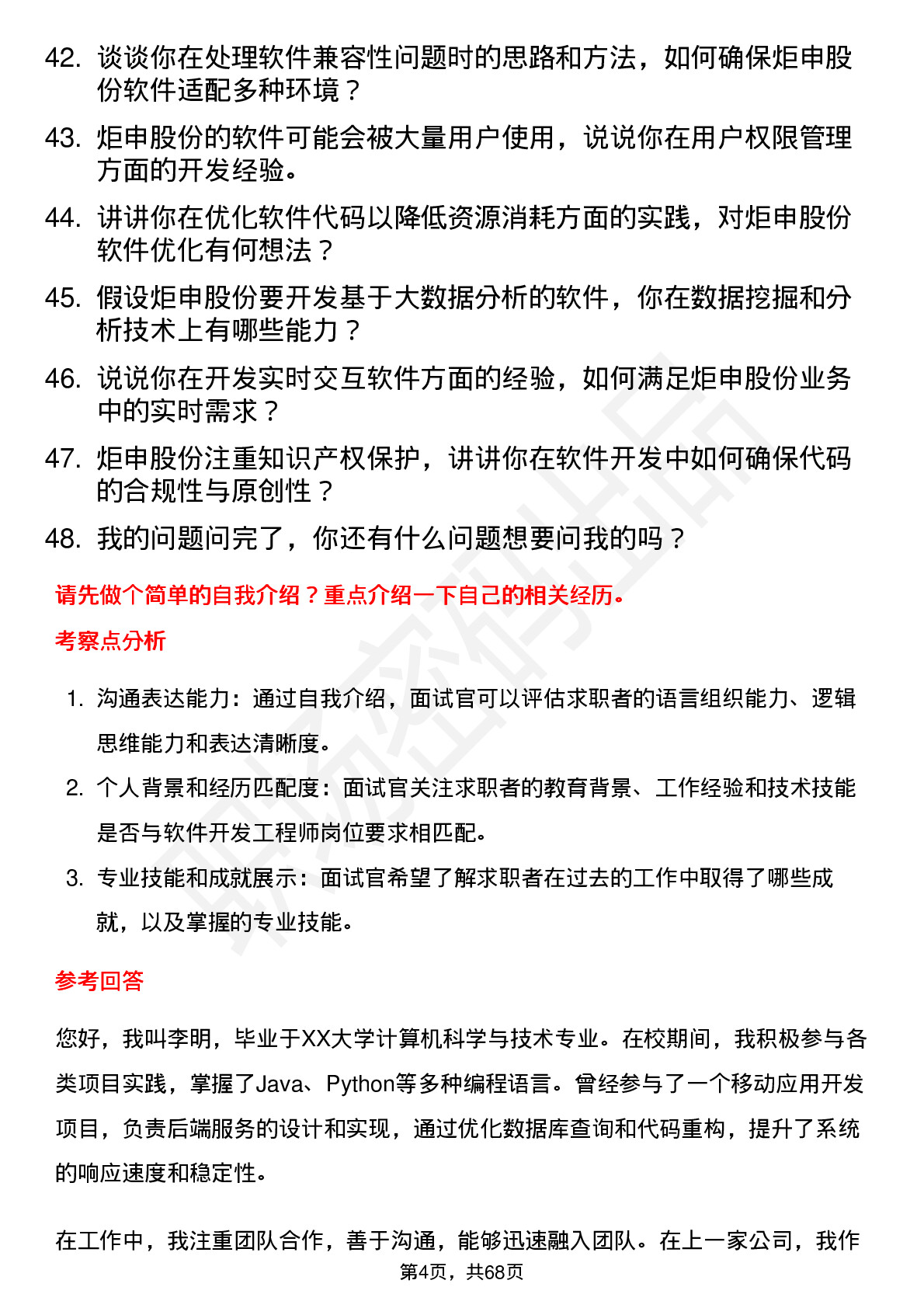 48道炬申股份软件开发工程师岗位面试题库及参考回答含考察点分析