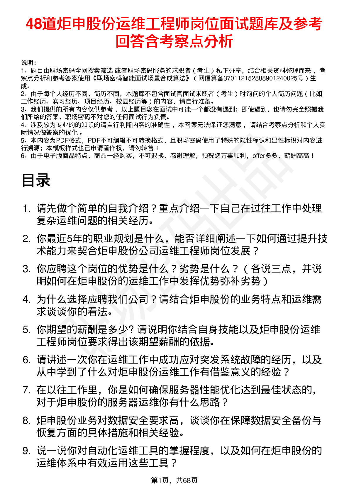 48道炬申股份运维工程师岗位面试题库及参考回答含考察点分析