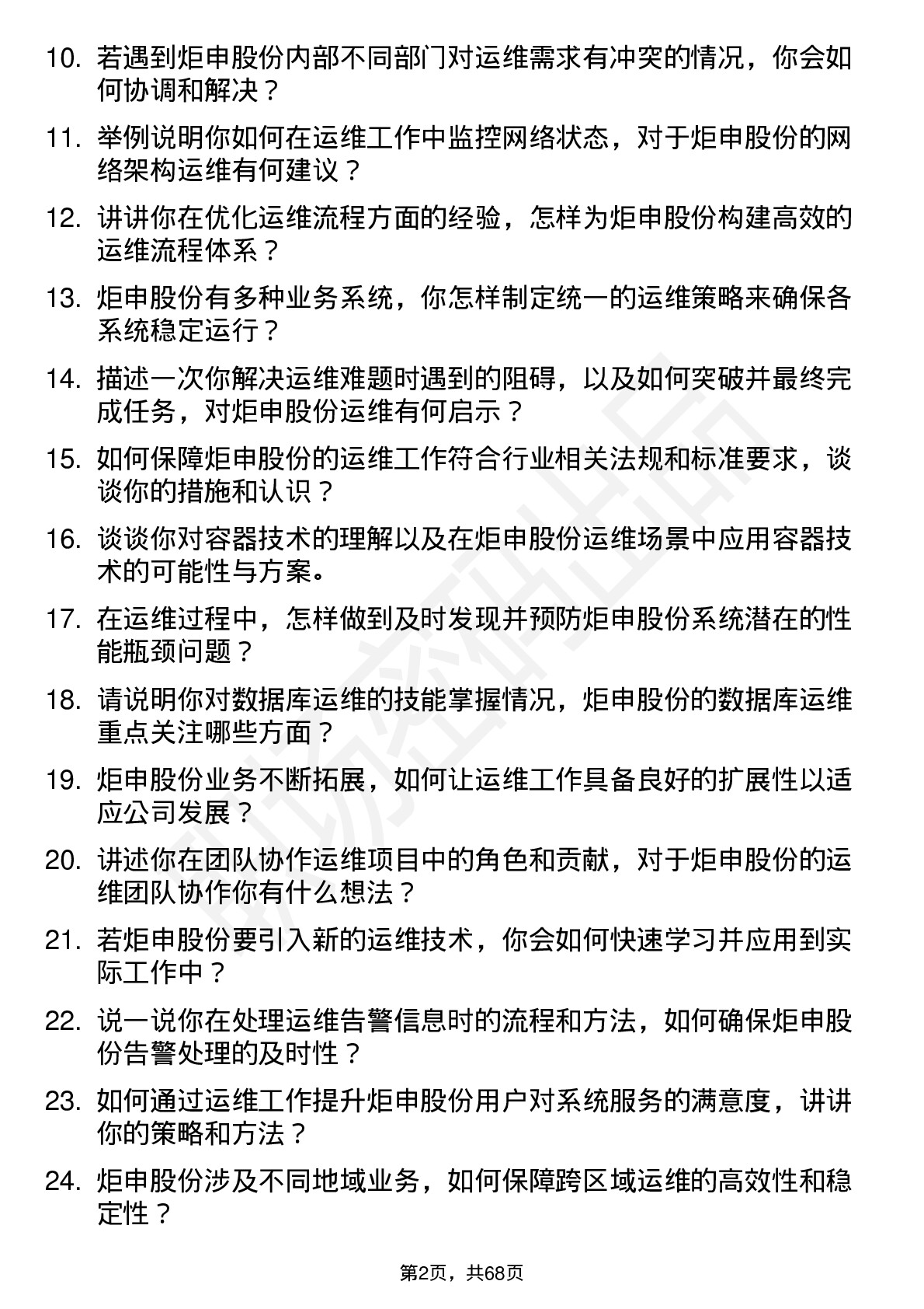 48道炬申股份运维工程师岗位面试题库及参考回答含考察点分析