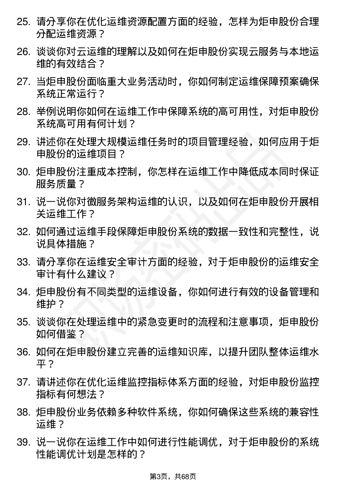 48道炬申股份运维工程师岗位面试题库及参考回答含考察点分析