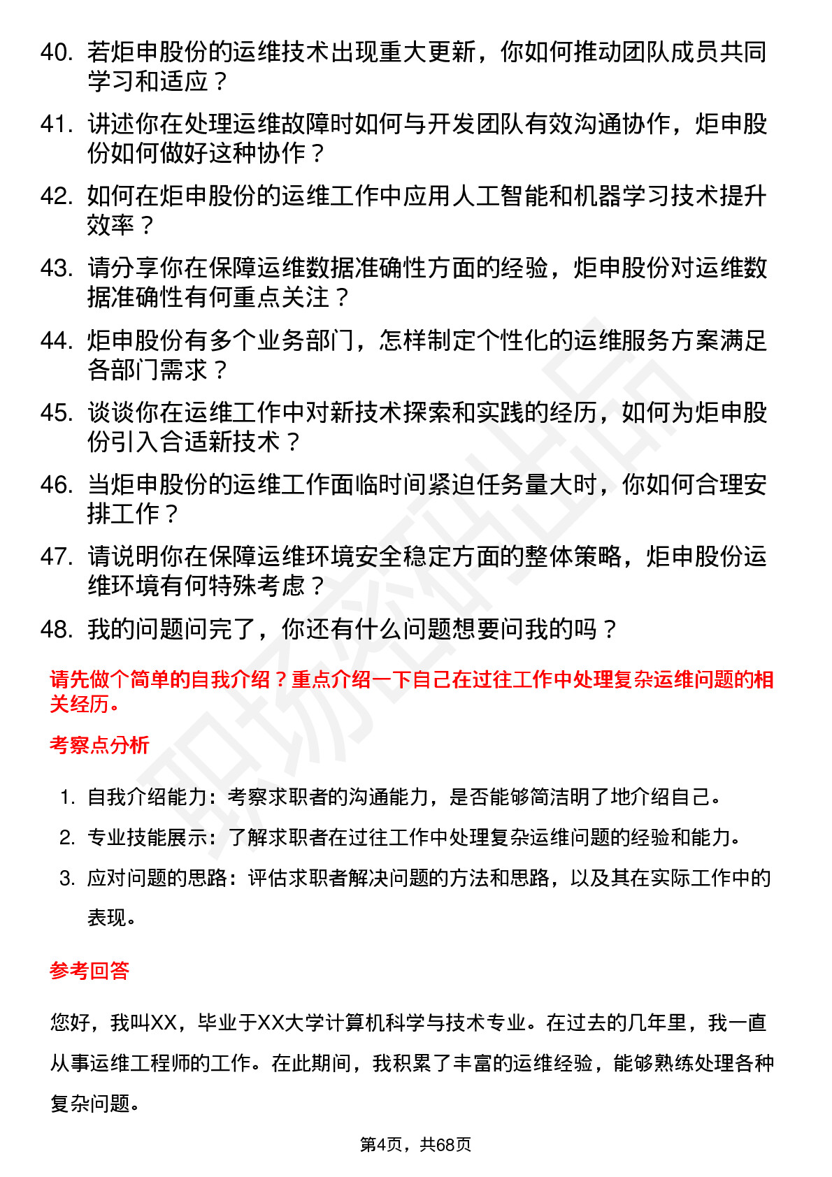 48道炬申股份运维工程师岗位面试题库及参考回答含考察点分析