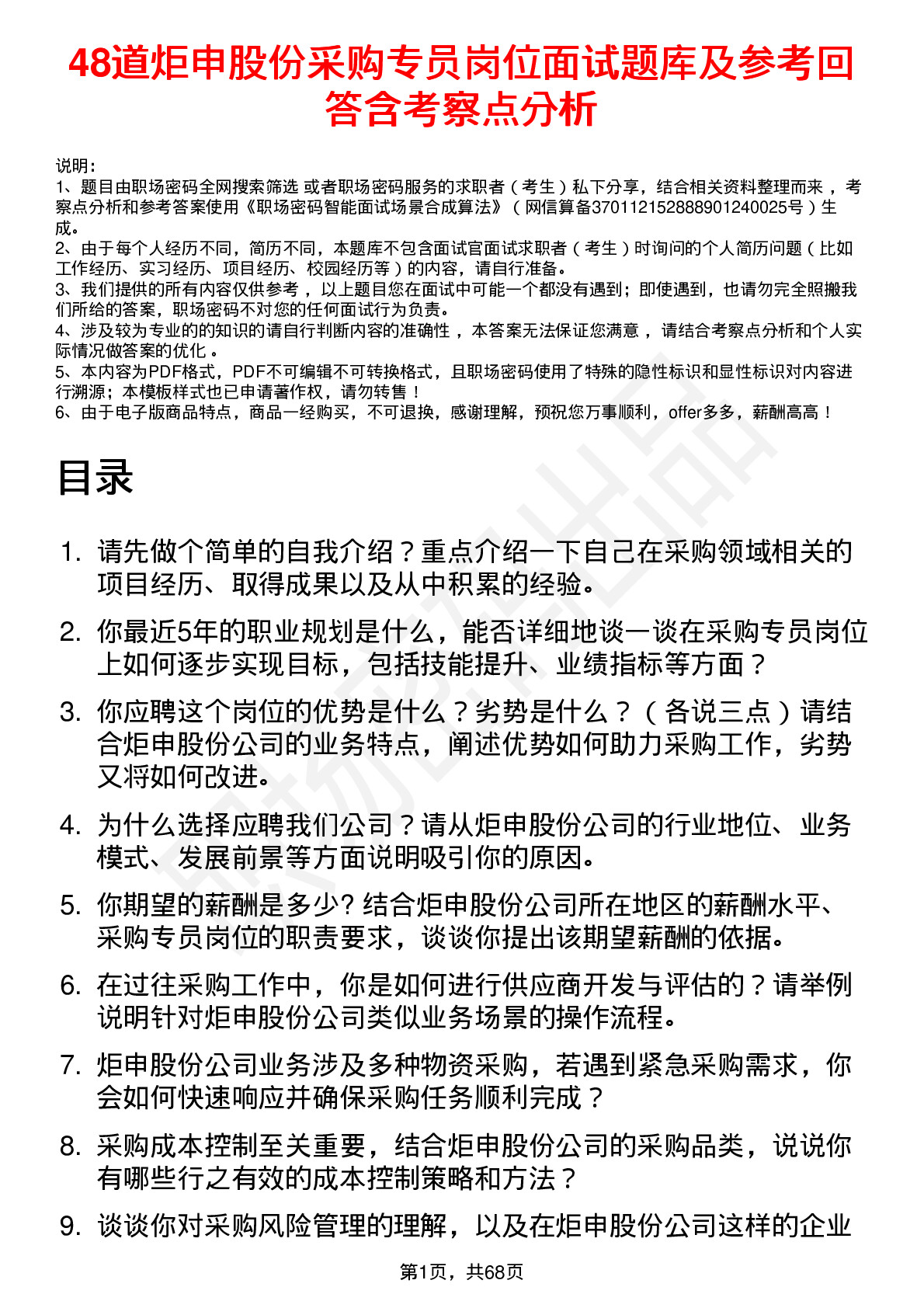 48道炬申股份采购专员岗位面试题库及参考回答含考察点分析