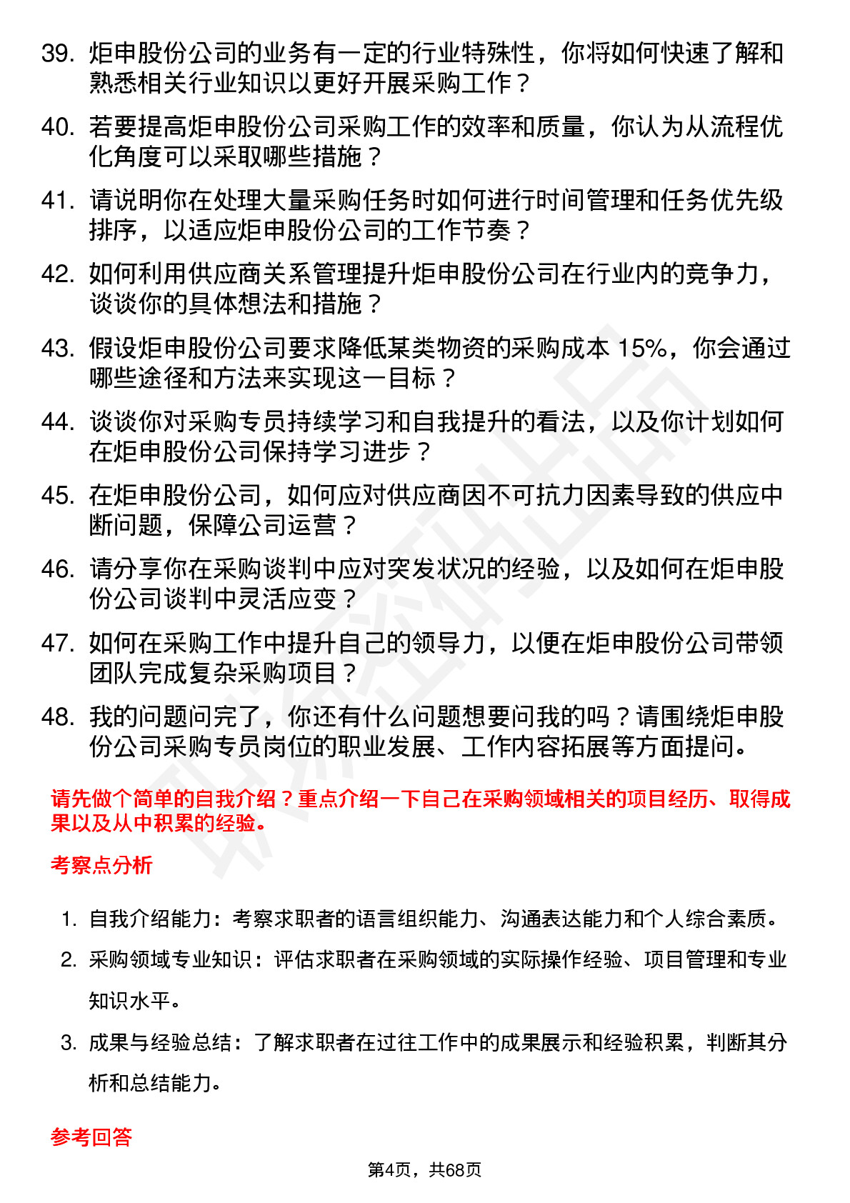 48道炬申股份采购专员岗位面试题库及参考回答含考察点分析