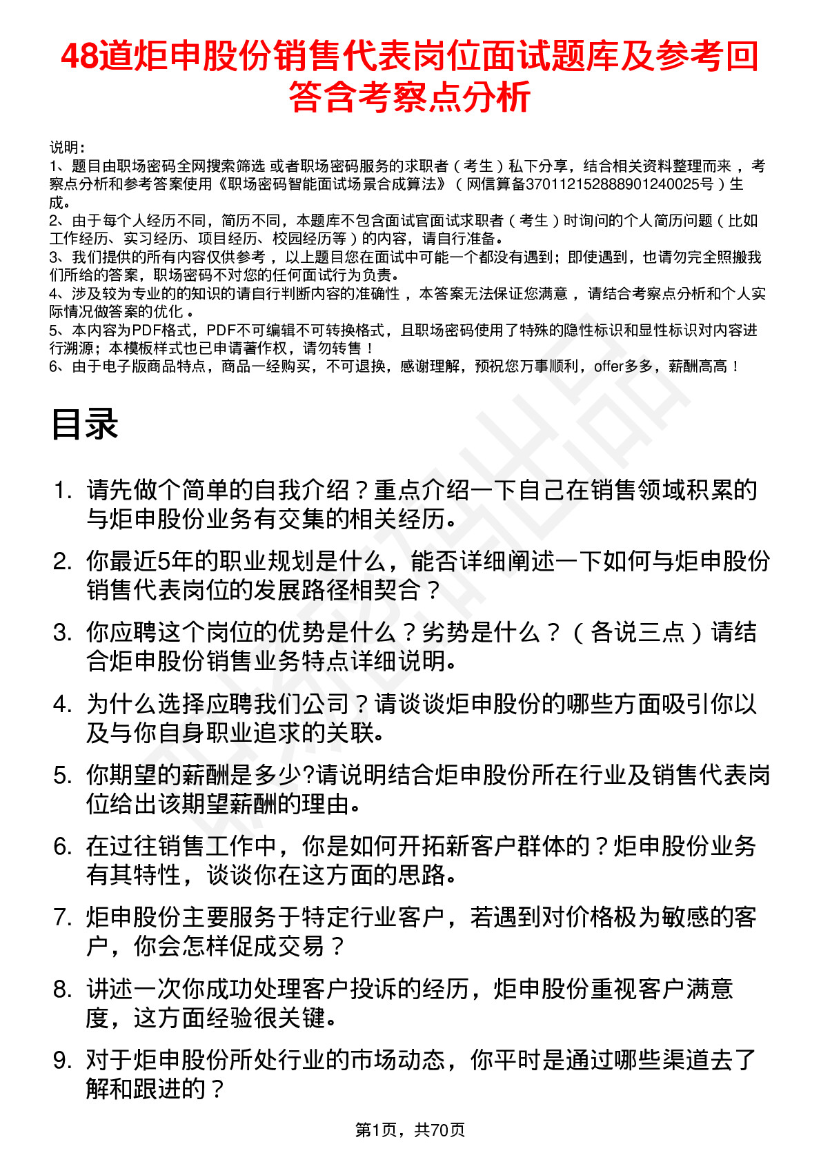 48道炬申股份销售代表岗位面试题库及参考回答含考察点分析